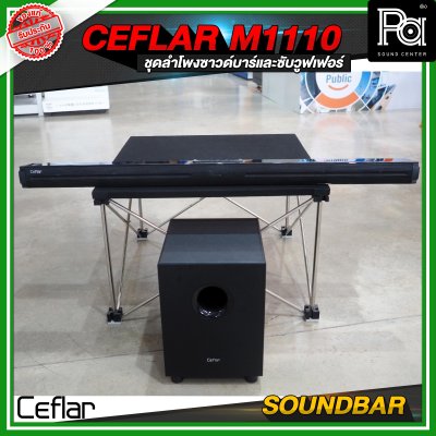 CEFLAR SOUNDBAR M1110 ชุดลำโพงซาวด์บาร์และซับวูฟเฟอร์