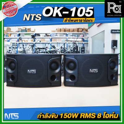 NTS OK-105 ตู้ลำโพงคาราโอเกะ ฟูลเรนจ์ 2 ทาง 10 นิ้ว