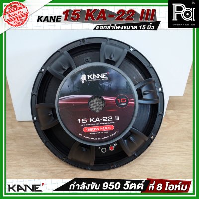 KANE 15 KA 22 iii ดอกลำโพงขนาด 15 นิ้ว  กำลังขับ 950 วัตต์ ที่ 8 โอห์ม