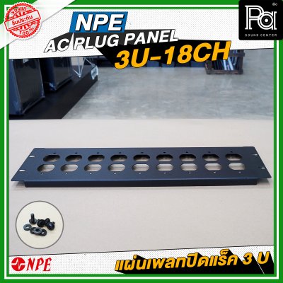 NPE AC PLUG PANEL 3U-18CH แผ่นเพลทติดหน้าแร็ค