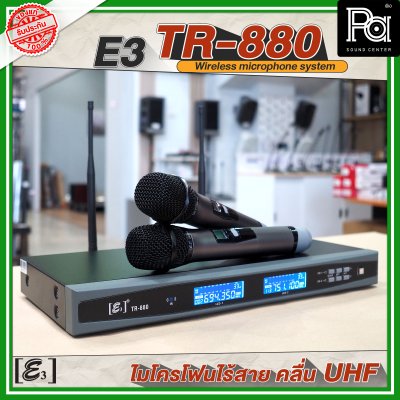 E3 TR 880 ไมโครโฟนไร้สาย คลื่น UHF ปรับความถี่ได้ พร้อมแร็ค