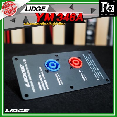 LIDGE YM-346A สีดำ เพลทเหล็กหลังตู้ลำโพง