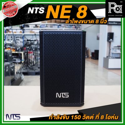 NTS NE 8 ตู้ลำโพงขนาด 8 นิ้ว 2 ทาง กำลังขับ 150 วัตต์ ที่ 8 โอห์ม