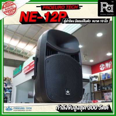 PROEUROTECH NE-12P ตู้ลำโพงมีแอมป์ในตัวขนาด 12 นิ้ว ลำโพง active speaker