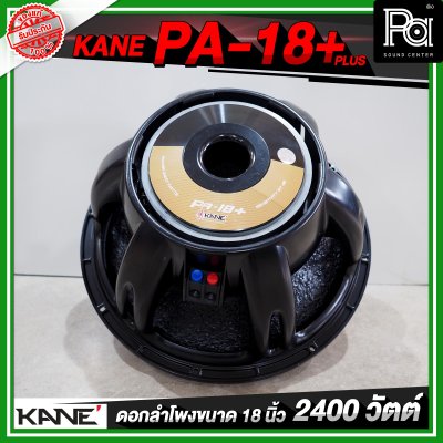 KANE PA 18+ PLUS ดอกลำโพงขนาด 18 นิ้ว 2400 วัตต์ 8 โอห์ม