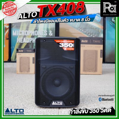 ALTO TX408 ลำโพงมีแอมป์ในตัว ขนาด 8 นิ้ว กำลังขับ 350 วัตต์ สามารถเชื่อมต่อบลูทูธได้ ALTO TX408 ลำโพงมีแอมป์ในตัว ขนาด 8 นิ้ว กำลังขับ 350 วัตต์ สามารถเชื่อมต่อบลูทูธได้