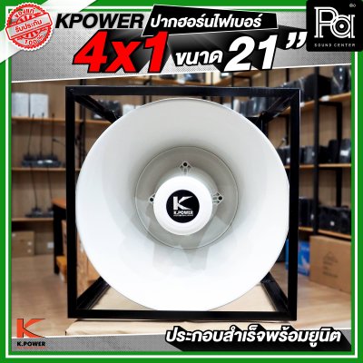 KPOWER 4x1 ปากฮอร์นไฟเบอร์ ขนาด 21 นิ้ว ประกอบลำเร็จพร้อมยูนิต
