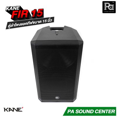 KANE FIR-15 ตู้ลำโพงแอคทีฟ มีแอมป์ในตัว กำลังขับสูงสุด 1200 วัตต์