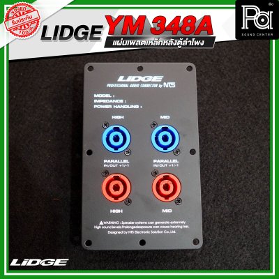 LIDGE YM-348A แผ่นเพลตเหล็กหลังตู้ลำโพงพร้อมสเปคคอน 4 ช่อง