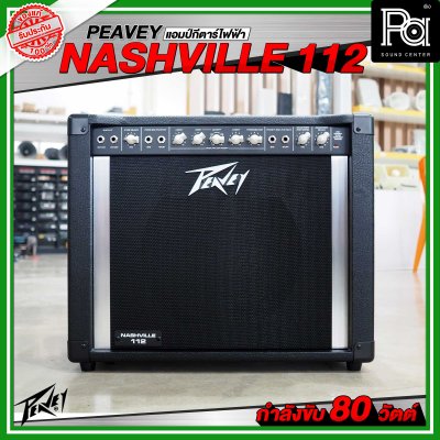 Peavey Nashville 112 แอมป์กีตาร์ไฟฟ้า กำลังขับ 80 วัตต์