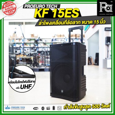 PROEUROTECH KF-15ES ลำโพงเคลื่อนที่ล้อลาก ขนาด 15 นิ้ว พร้อมไมโครโฟนไร้สาย ถือคู่ UHF รองรับ Bluetooth MP3/USB