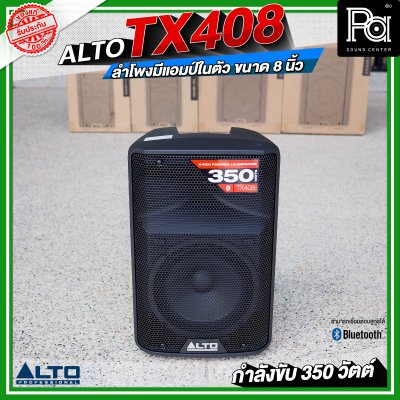 ALTO TX408 ลำโพงมีแอมป์ในตัว ขนาด 8 นิ้ว กำลังขับ 350 วัตต์ สามารถเชื่อมต่อบลูทูธได้ ALTO TX408 ลำโพงมีแอมป์ในตัว ขนาด 8 นิ้ว กำลังขับ 350 วัตต์ สามารถเชื่อมต่อบลูทูธได้