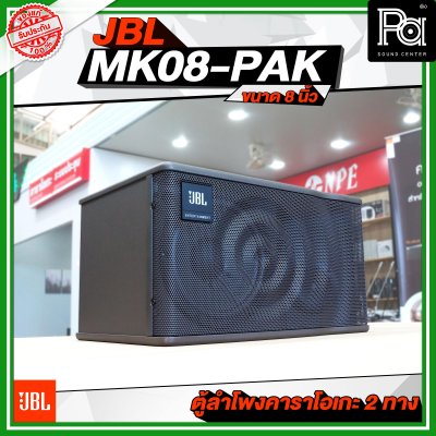 JBL MK08-PAK ตู้ลำโพงคาราโอเกะ 2 ทาง ขนาด 8 นิ้ว