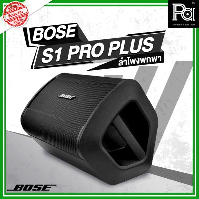 Bose S1 Pro+Plus ตู้ลำโพงมีแอมป์ในตัว ลำโพงพกพา พร้อมมิกเซอร์ 3 แชลแนล