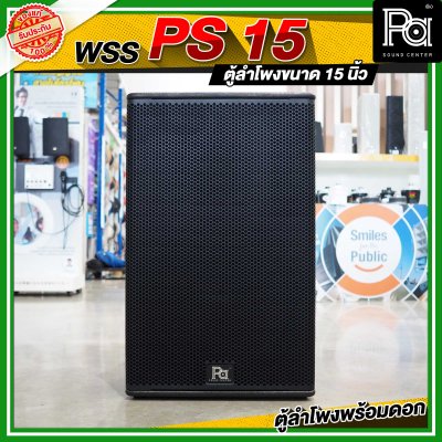 WSS PS 15 ตู้ลำโพง 15 นิ้ว พร้อมดอก WRE WR 999 By KANE ดอกลำโพง 15 นิ้ว 700 วัตต์ 8 โอม