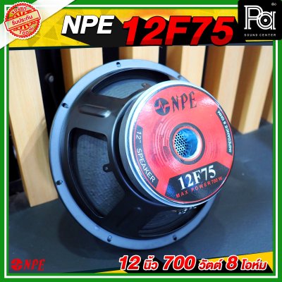 NPE ดอกลำโพง 12” 700W 12F75