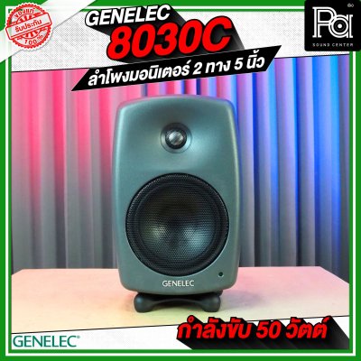 GENELEC 8030C ตู้ลำโพงมอนิเตอร์สตูดิโอ 5 นิ้ว 50 วัตต์