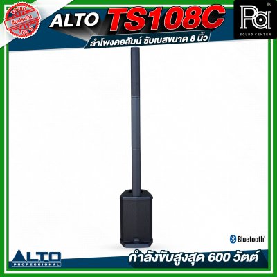 ALTO TS108C ลำโพงคอลัมน์ซับเบสขนาด 8 นิ้ว กำลังขับสูงสุด 600 วัตต์ พร้อม DSP และบลูทูธ พร้อมกระเป๋าเก็บคอลัมน์