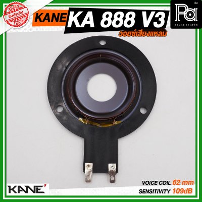 KANE วอยซ์ KA-888 V3 วอยซ์เสียงแหลม