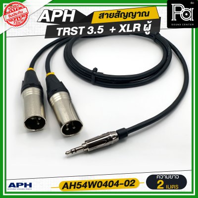 APH 3.5mm Stereo Phone Male (Blk) to XLR 3 Pins Male (L/R) สายสัญญาณสำเร็จ พร้อมใช้ TRST 3.5 + XLR ผู้ AH54W0404-02