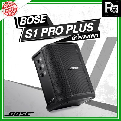 Bose S1 Pro+Plus ตู้ลำโพงมีแอมป์ในตัว ลำโพงพกพา พร้อมมิกเซอร์ 3 แชลแนล