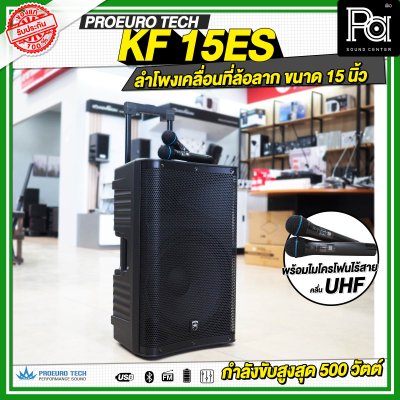 PROEUROTECH KF-15ES ลำโพงเคลื่อนที่ล้อลาก ขนาด 15 นิ้ว พร้อมไมโครโฟนไร้สาย ถือคู่ UHF รองรับ Bluetooth MP3/USB