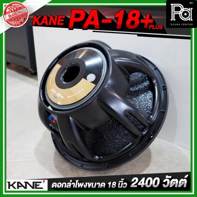 KANE PA 18+ PLUS ดอกลำโพงขนาด 18 นิ้ว 2400 วัตต์ 8 โอห์ม