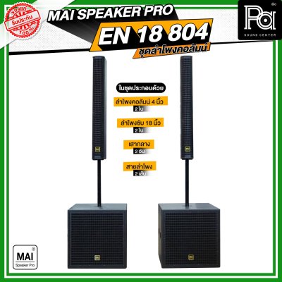 MAI SPEAKER PRO EN 18 804 ชุดลำโพงคอลัมน์ มีแอมป์ในตัว กำลังขับ 1000 วัตต์