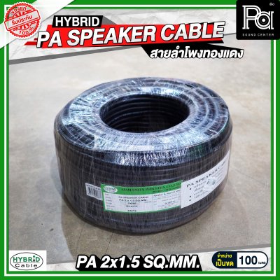 สายลำโพงทองแดงแท้ HB HYBRID 2x1.5