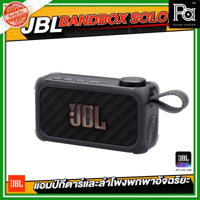 JBL BANDBOX SOLO แอมป์กีตาร์ และลำโพงพกพาอัจฉริยะ