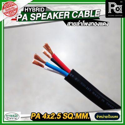สายลำโพงทองแดงแท้ HB HYBRID 4x2.5
