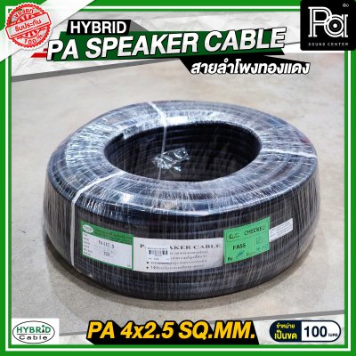 สายลำโพงทองแดงแท้ HB HYBRID 4x2.5