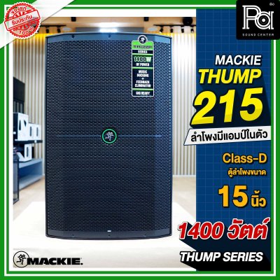 Mackie Thump 215 ตู้ลำโพง 2 ทาง 15 นิ้ว 1,400 วัตต์ มีแอมป์ขยายในตัว