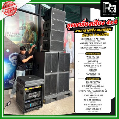 ชุดเครื่องเสียง 4x4 งานกลางแจ้ง ดนตรีสด ผับบาร์ ร้านนั่งชิล