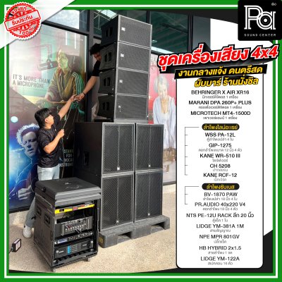 ชุดเครื่องเสียง 4x4 งานกลางแจ้ง ดนตรีสด ผับบาร์ ร้านนั่งชิล