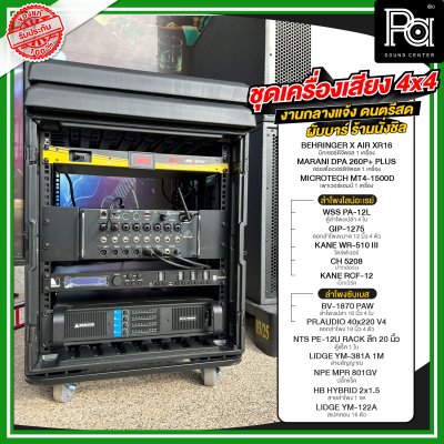 ชุดเครื่องเสียง 4x4 งานกลางแจ้ง ดนตรีสด ผับบาร์ ร้านนั่งชิล