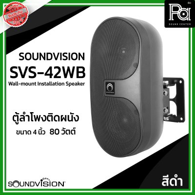 1 คู่ SOUNDVISION SVS-42WB ตู้ลำโพงติดผนัง ขนาด 4 นิ้ว 2 ทาง กำลังขับ 80 วัตต์ ลายโวลท์ 70/ 100V สีดำ