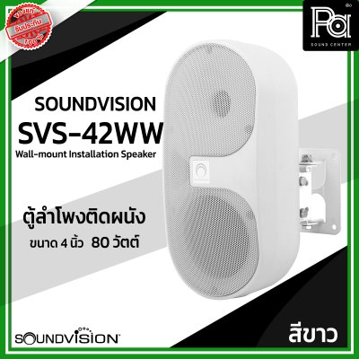 1 คู่ SOUNDVISION SVS-42WW ตู้ลำโพงติดผนัง ขนาด 4 นิ้ว 2 ทาง 80 วัตต์ ลายโวลท์ 70/ 100V สีขาว