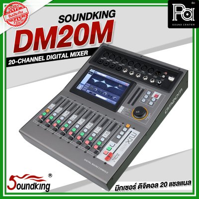 SOUNDKING DM20M มิกเซอร์ ดิจิตอล 20 ชาแนล หน้าจอสัมผัส 7 นิ้ว