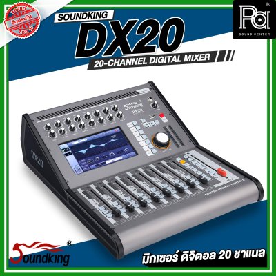 SOUNDKING DX20 มิกเซอร์ดิจิตอล 20 ชาแนล พร้อมฮาร์ดแวร์ระดับไฮเอนด์