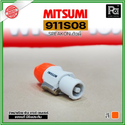 MITSUMI 911S08 สปีคคอนพลาสติก ตัวผู้ สำหรับต่อสายลำโพง 4 ขา ***ราคาต่อ 1 ชิ้น***