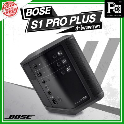 Bose S1 Pro+Plus ตู้ลำโพงมีแอมป์ในตัว ลำโพงพกพา พร้อมมิกเซอร์ 3 แชลแนล