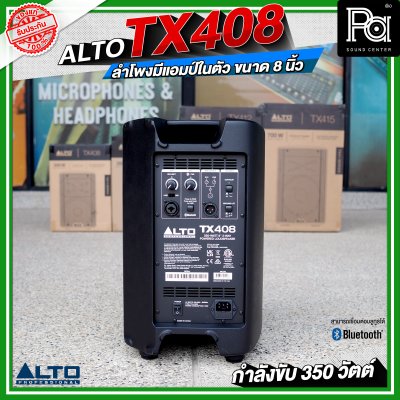 ALTO TX408 ลำโพงมีแอมป์ในตัว ขนาด 8 นิ้ว กำลังขับ 350 วัตต์ สามารถเชื่อมต่อบลูทูธได้ ALTO TX408 ลำโพงมีแอมป์ในตัว ขนาด 8 นิ้ว กำลังขับ 350 วัตต์ สามารถเชื่อมต่อบลูทูธได้