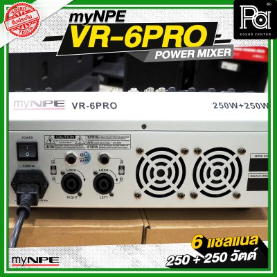 myNPE VR 6PRO เพาเวอร์มิกเซอร์ 6 แชลแนล กำลังขับ 250 วัตต์ + 250 วัตต์