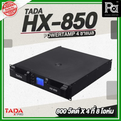 TADA HX 850 เพาเวอร์แอมป์ 4 ชาแนล 800 วัตต์ 8 โอห์ม มีครอสโอเวอร์ในตัว