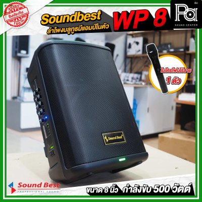 Soundbest WP-8 ลำโพงพกพา 8 นิ้ว แอมป์ในตัว 500 วัตต์