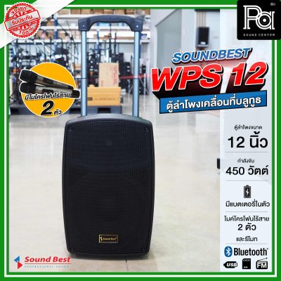 SOUNDBEST WPS 12 ตูลำโพงเคลื่อนที่ล้อลาก บลูทูธ มีแอมป์ในตัว ขนาด 12 นิ้ว 450 วัตต์ พร้อมไมโครโฟนไร้สาย 2 ตัว มีแบตเตอรี่ในตัว