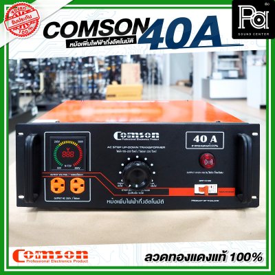 COMSON หม้อเพิ่มไฟ ขนาด 40 A ยึดเข้าแร็คได้ (ทำงานแบบกึ่งอัตโนมัติ)