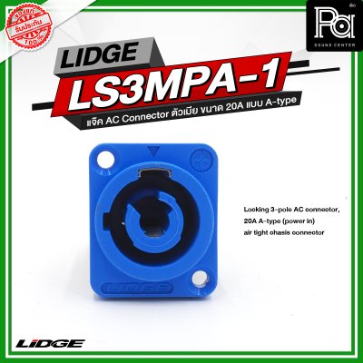 LIDGE LS3MPA 1 แจ๊ค AC Connector ตัวเมีย ขนาด 20A แบบ A-type