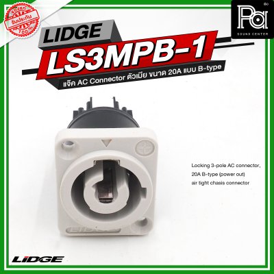 LIDGE LS3MPB 1 แจ๊ค AC Connector ตัวเมีย ขนาด 20A แบบ B-type